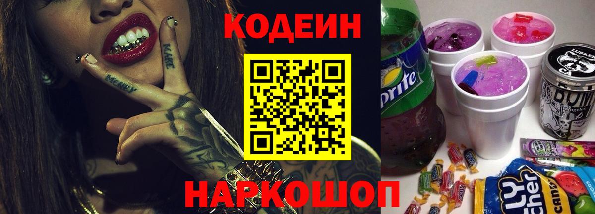 Кодеиновый сироп Lean Purple Drank  Вход с VPN  Выкса  Codein напиток Lean (лин) 